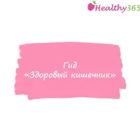 Гид Здоровый кишечник