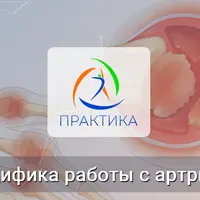 Специфика работы с артритом