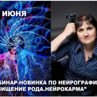 Очищение Рода. Нейрокарма