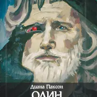 Один. Транс, руны и северная магия