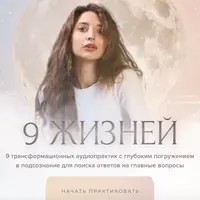 9 жизней