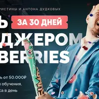 Стань менеджером Wildberries
