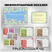 Логопедические пособия - 2