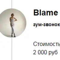 Blame - обвинение