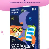 Словодыр. Согласные