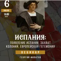 Испания: появление Испании, захват колоний, европейская гегемония