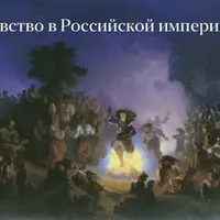 Колдовство в Российской империи