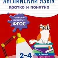 Русский язык, Математика и Английский язык: справочники для начальной школы