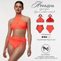 Купальник Ариадна