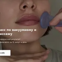 Мастер-класс по вакуумному и ручному массажу