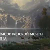 Приключения американской мечты. История литературы США