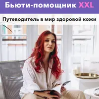 Бьюти-помощник XXL