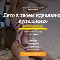 Мастер по пошиву купальников