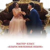 Благословенные небом