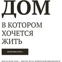 Дом, в котором хочется жить
