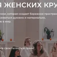 Ведущая женских кругов