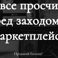 Как все просчитать перед заходом на маркетплейс
