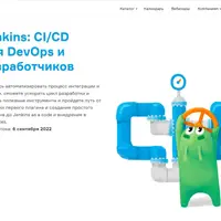 Jenkins: CI/CD для DevOps и разработчиков