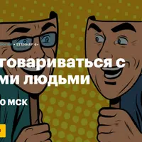 Как договариваться с разными людьми