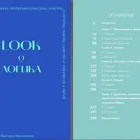 Look ō логика