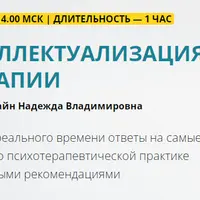Интеллектуализация в терапии