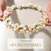 Марафон по созданию броши и венка "Разнотравье"