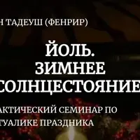 Йоль. Зимнее солнцестояние