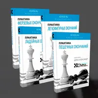 Практика шахматных окончаний