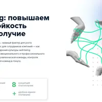 Well-being: повышаем жизнестойкость и благополучие