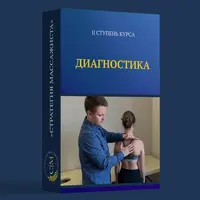 Диагностика