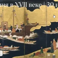 Япония в XVII веке