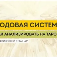 Родовая система. Как диагностировать на таро