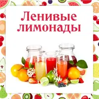 Ленивые лимонады