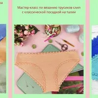 Пакет мастер-классов для начинающих по вязанию нижнего белья и купальников крючком