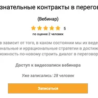 Бессознательные контракты в переговорах