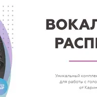 Вокальные распевки