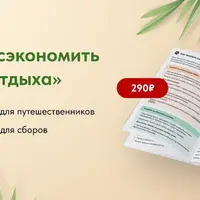 Как сэкономить во время отдыха