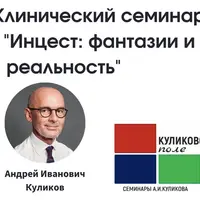 Клинический семинар "Инцест: фантазии и реальность"