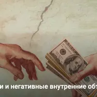Деньги и негативные внутренние объекты