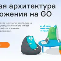 Чистая архитектура приложения на Go
