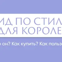 Гайд по стилю для королев
