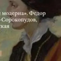 Лики модерна: Федор Боткин, Иван Горюшкин-Сорокопудов, Ольга Делла-Вос-Кардовская