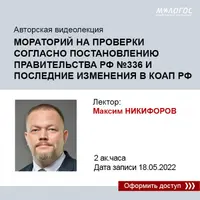 Мораторий на проверки по постановлению № 336 и изменения в КоАП РФ
