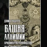 Башня Алхимии. Продвинутое руководство по Великому Деланию