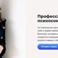 Психосоматолог. Обучение терапии. Работа психосоматолога