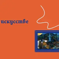 Бог в деталях. 5 разговоров об искусстве