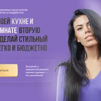 Обнови свою кухню и ванную комнату легко и бюджетно