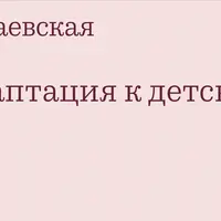 Адаптация к детскому саду 2.0