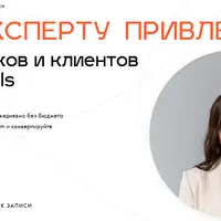 Как эксперту привлекать подписчиков и клиентов через Reels