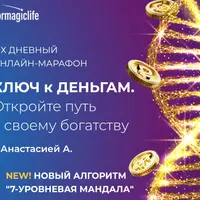 Марафон "Ключ к деньгам"